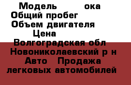  › Модель ­ 1111 ока › Общий пробег ­ 37 000 › Объем двигателя ­ 1 › Цена ­ 60 000 - Волгоградская обл., Новониколаевский р-н Авто » Продажа легковых автомобилей   